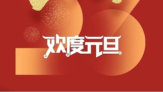 元春始風華萬象啟新朝 靈科超聲波祝大家兔年元旦快樂！