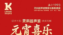 燈火映萬家，團(tuán)圓共此時(shí)丨靈科超聲波祝大家元宵節(jié)快樂