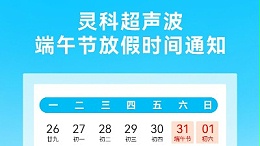 靈科超聲波2025年端午節放假安排及備貨提醒