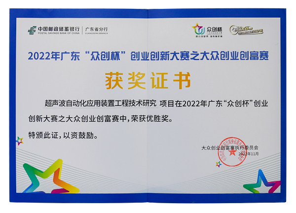 靈科超聲波獲得創(chuàng)業(yè)創(chuàng)新大賽優(yōu)勝獎(jiǎng)