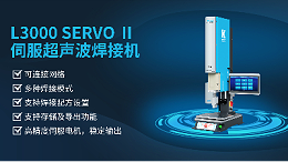 珠海伺服超聲波焊接機—優先選擇