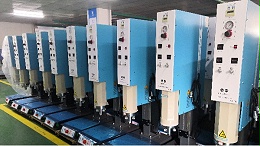 為何超聲波塑焊機(jī)焊接產(chǎn)品效果更好？（二）