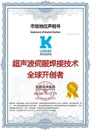 超聲波伺服焊接技術(shù)全球開創(chuàng)者