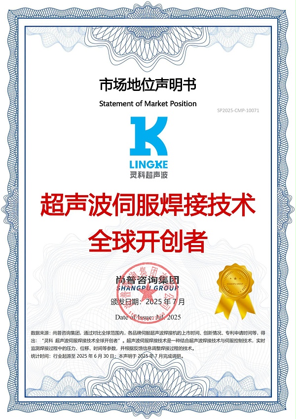 超聲波伺服焊接技術(shù)全球開創(chuàng)者