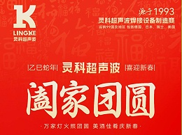 恭賀新春，靈科超聲波向您拜年啦！