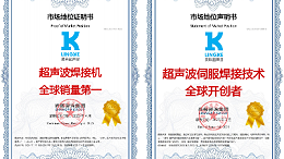 全球開創(chuàng)者+全球銷量第一！靈科超聲波雙料認證引發(fā)行業(yè)關注