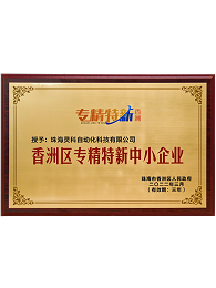 珠海市香洲區(qū)專精特新中小企業(yè)