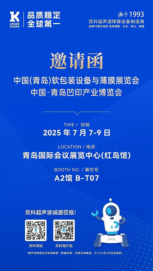 靈科青島展會海報