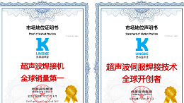 終結氣動時代！靈科超聲波伺服焊接技術全球開創(chuàng)者，破解精密制造難題