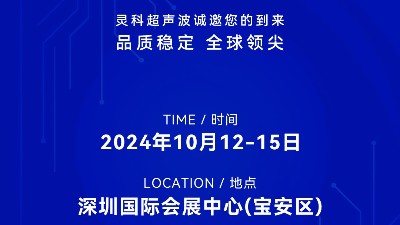 誠邀蒞臨，靈科超聲波與您共鑒創新醫療科技新篇章！