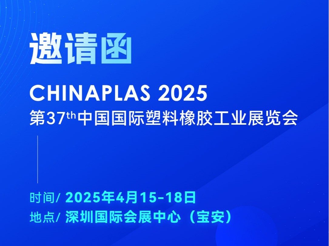看技術·占先機！2025國際橡塑展，靈科超聲波期待您的到來