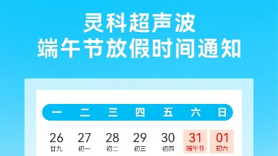 靈科超聲波2025年端午節<i style='color:red'>放假</i>安排及備貨提醒