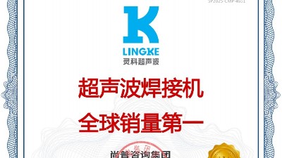 市場地位聲明：靈科，超聲波焊接機全球銷量第一