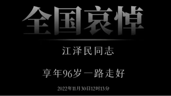 緬懷功績(jī) 繼承遺志 |靈科超聲波全體員工肅立默哀深切悼念江澤民同志