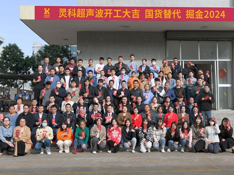 全省高質(zhì)量發(fā)展大會(huì)丨靈科超聲波2024年開工大吉，向春而行！