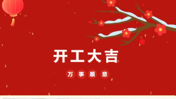 開工大吉！2023 靈科超聲波“卯”足干勁 再戰(zhàn)新征程