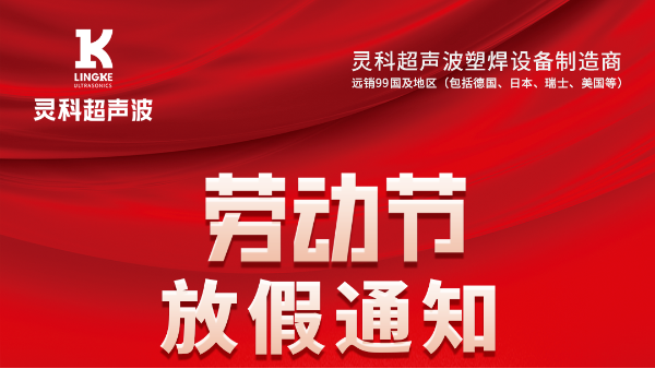 靈科超聲波2023年五一勞動節(jié)放假通知