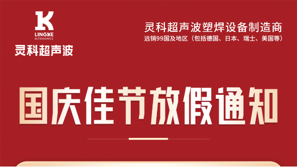 靈科超聲波國慶節(jié)放假通知