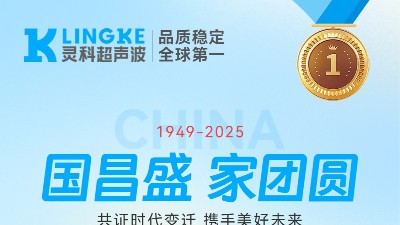 匠心映明月，創新耀山河——靈科超聲波國慶中秋雙節共祝