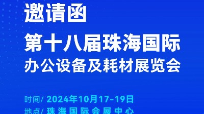 攜手前行，靈科超聲波邀您相聚珠海國際辦公設備及耗材展覽會