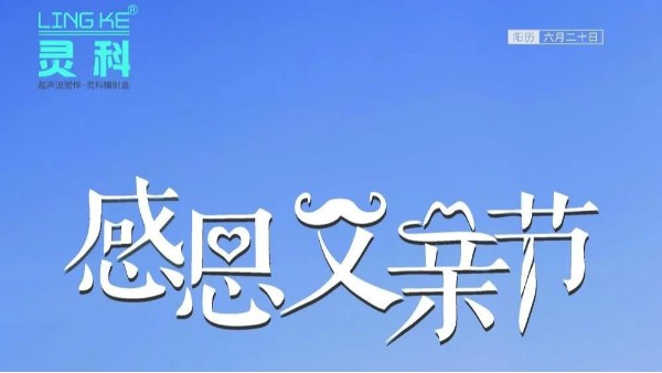 父愛如山，靈科超聲波祝各位超人爸爸節日快樂！
