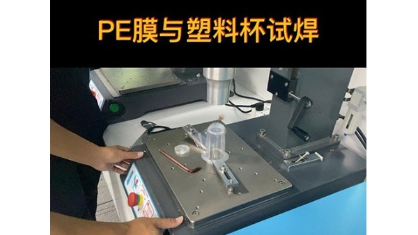 靈科超聲波-PE膜與<i style='color:red'>塑料杯</i>焊接