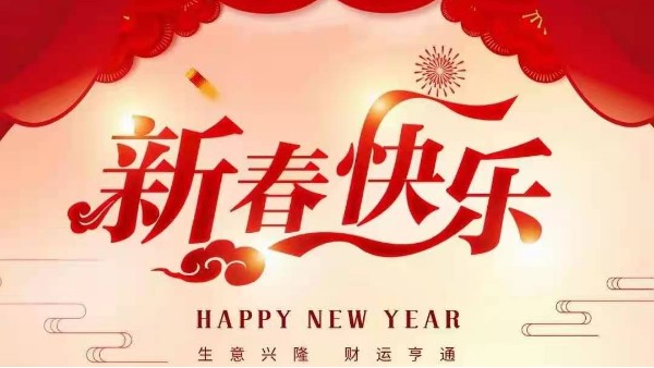 靈科超聲波恭祝大家新春快樂！