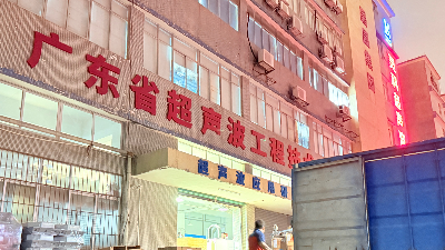 以品質穩定為基石，靈科超聲波鑄就全球銷量<i style='color:red'>第一</i>