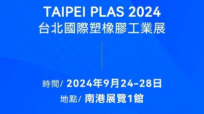 請(qǐng)查收！您有一封2024臺(tái)北國(guó)際塑橡膠工業(yè)展邀請(qǐng)函
