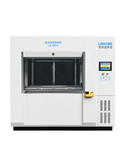 LK-VW55 靈科振動(dòng)摩擦焊接機(jī)