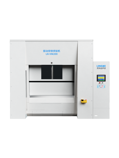 LK-VW200 靈科振動摩擦焊接機 LK-VW200 靈科振動摩擦焊接機