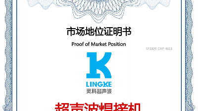 最新盤點(diǎn)！中國(guó)超聲波焊接機(jī)TOP10，首位靈科，其次靈高！