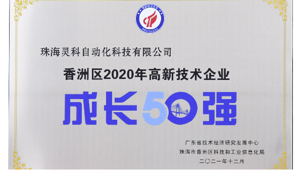 靈科超聲波榮獲 [珠海市香洲區(qū)2020年度高新技術(shù)企業(yè)成長50強(qiáng)]