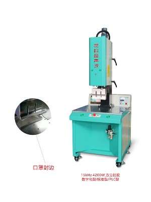 超聲波口罩封邊機(jī)