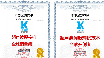 終結氣動時代！靈科超聲波伺服焊接技術全球開創者，破解精密制造難題