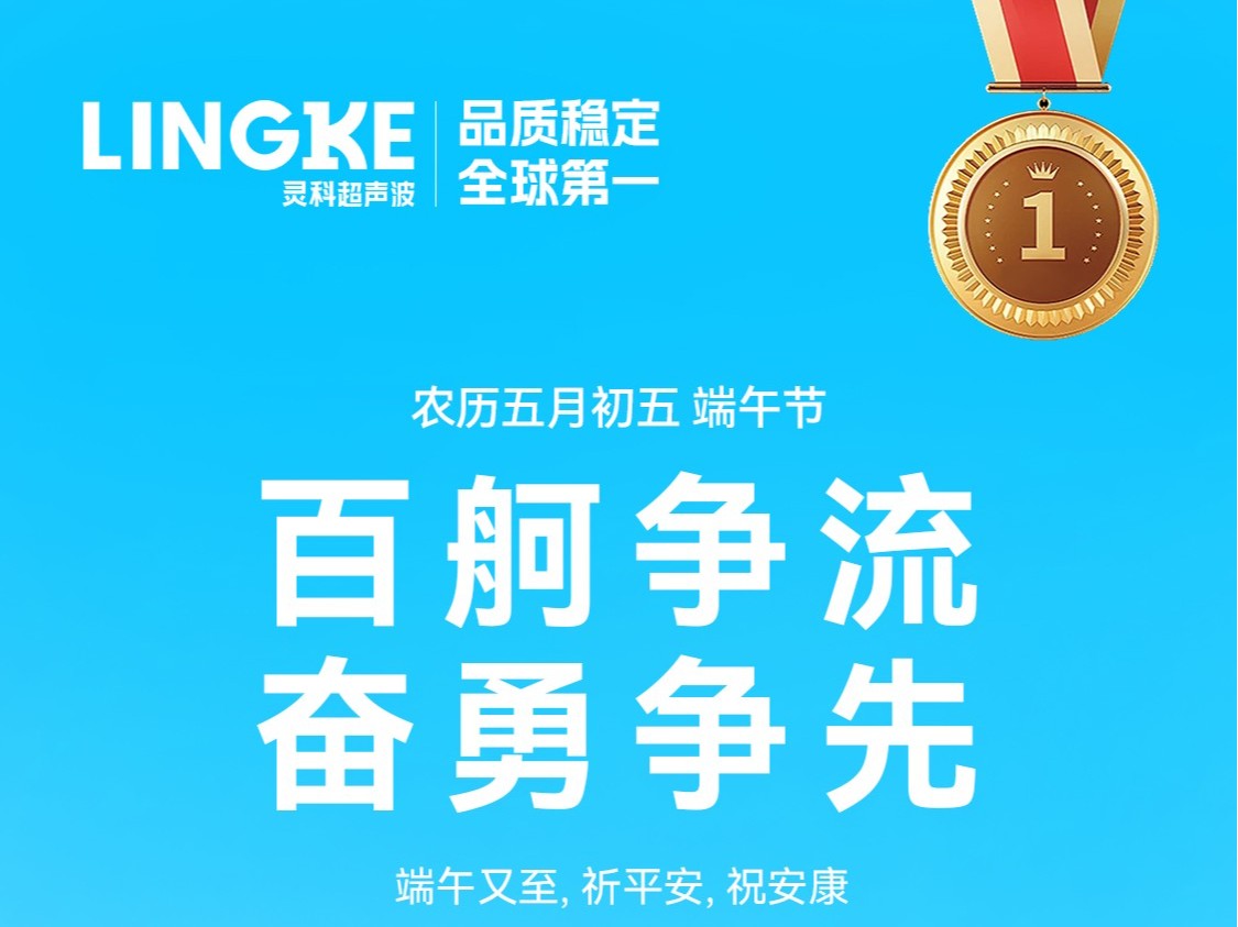 龍舟競渡迎端午，靈科<i style='color:red'>祝福</i>送萬家